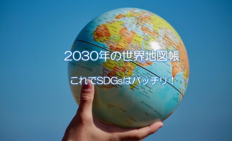 30年の世界地図帳 これでsdgsはバッチリ 梅木の知識 ヘルスケアと経営